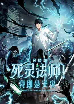 死灵法师我即是天灾动漫