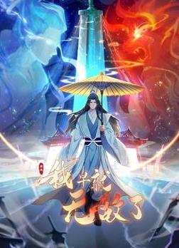 原来我早就无敌了动漫