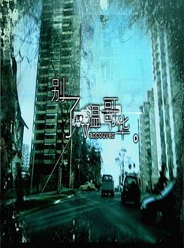 别了，温哥华