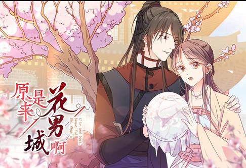 原来是花男城啊！ 动态漫画