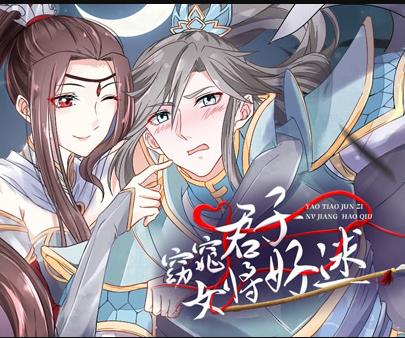 窈窕君子女将好逑动态漫画