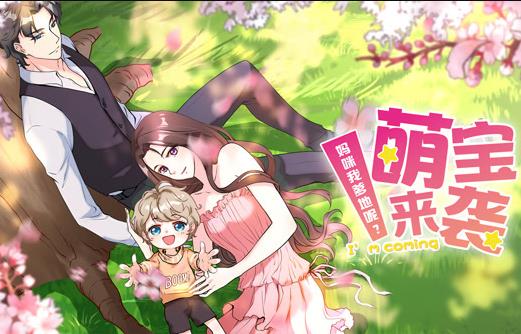 萌宝来袭：妈咪我爹地呢？动态漫画第二季