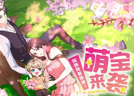 萌宝来袭：妈咪我爹地呢？动态漫画