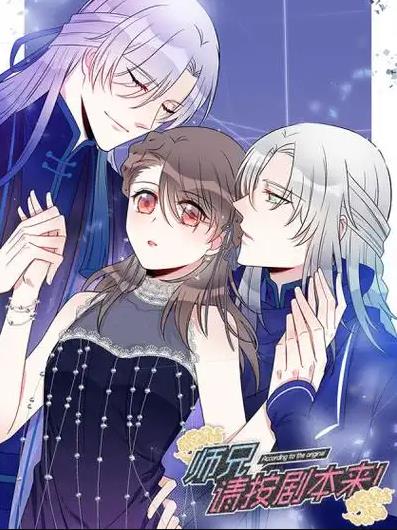 师兄，请按剧本来！动态漫画