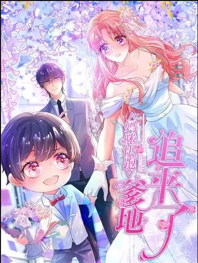 妈咪快跑：爹地追来了动态漫画