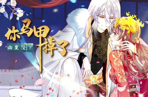 你马甲掉了，幽皇陛下动态漫画第一季