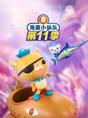 海底小纵队第十一季封面图