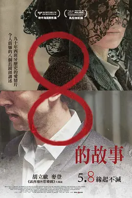8的故事