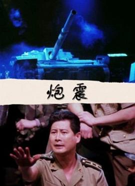 炮震封面图