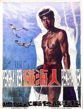 碰海人封面图