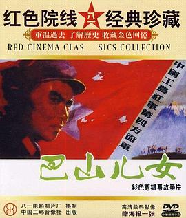 巴山儿女封面图