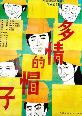 多情的帽子封面图
