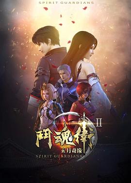 斗魂卫之玄月奇缘第二季封面图