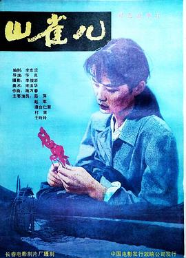 山雀儿封面图