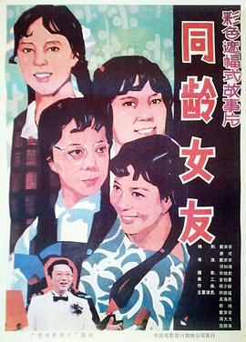 同龄女友封面图