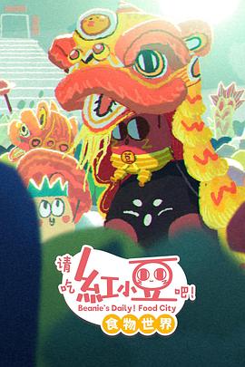 请吃红小豆吧！食物世界第一季封面图