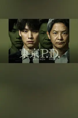 东京P.D.警视厅宣传2系 第二季封面图