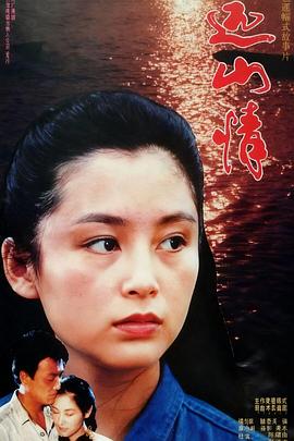远山情封面图