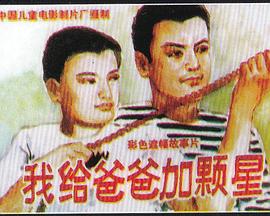 我给爸爸加颗星封面图