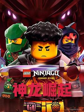 乐高幻影忍者：神龙崛起 第三季封面图