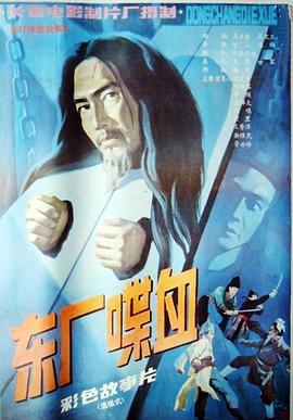 东厂喋血封面图