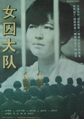 女囚大队封面图