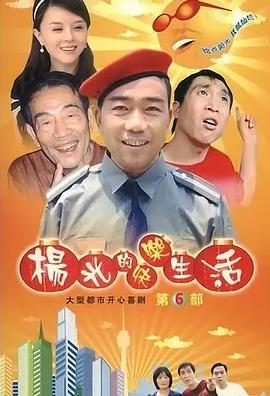 杨光的快乐生活6封面图