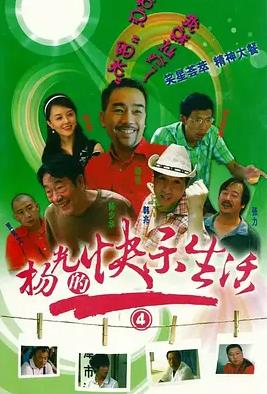 杨光的快乐生活4封面图