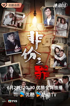 非份之罪 普通话版封面图