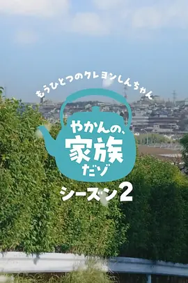 另一个蜡笔小新茶壶家族登场了喔～！ 第二季封面图