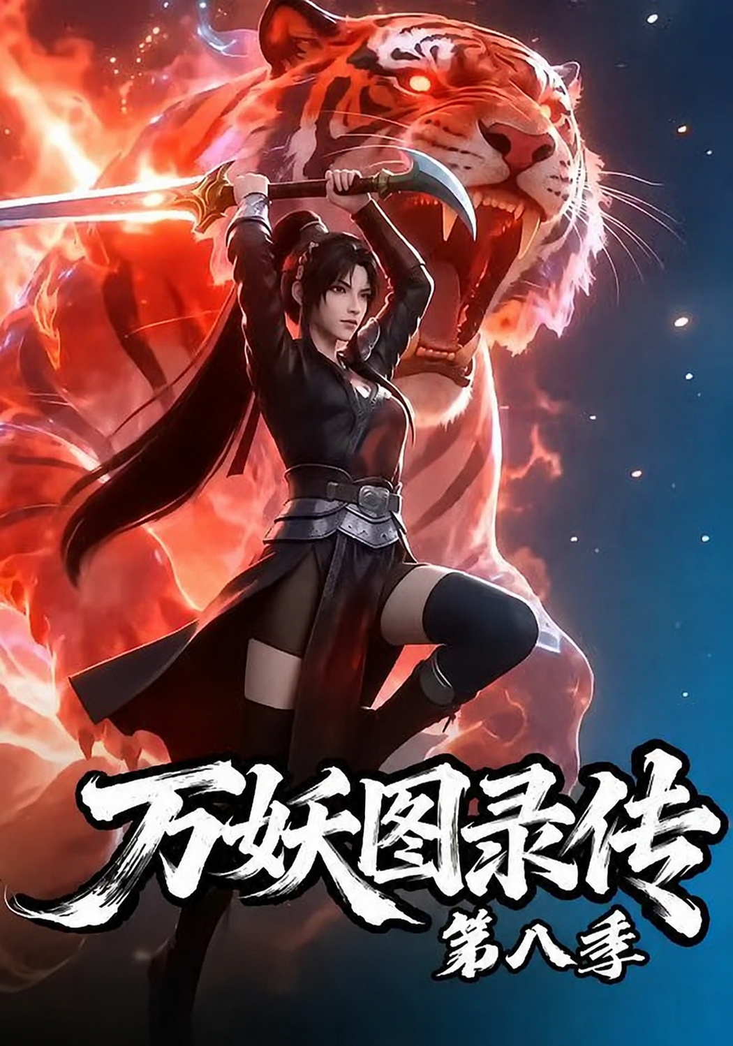 万妖图录传第八季封面图