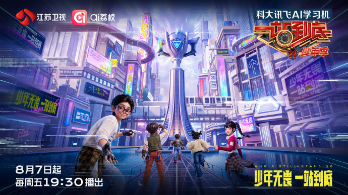 一站到底少年季 第二季