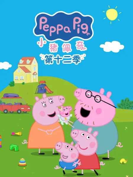 小猪佩奇第十二季国语
