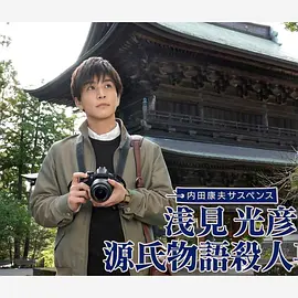浅见光彦源氏物语杀人事件